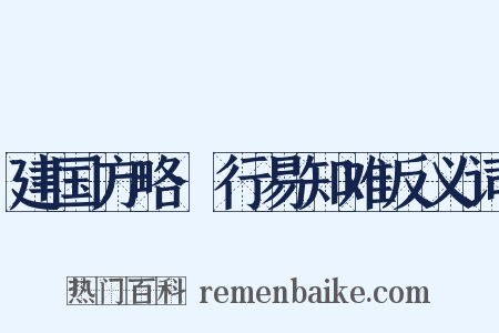 建国方略·行易知难反义词是什么意思的图片